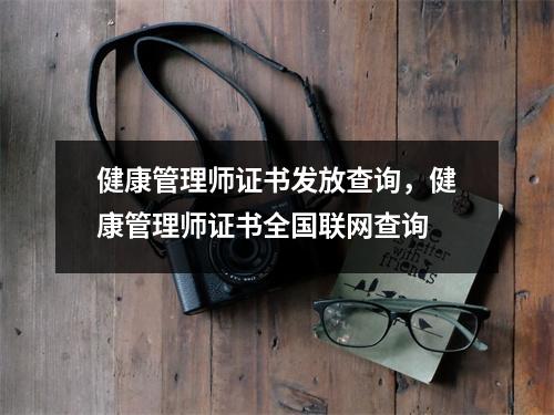 健康管理师证书发放查询，健康管理师证书全国联网查询