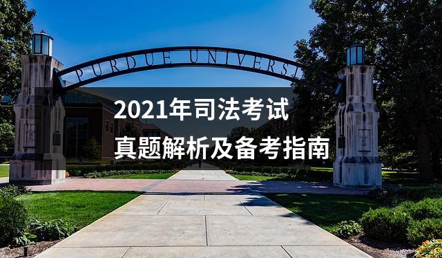 2021年司法考试真题解析及备考指南