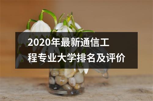 2020年最新通信工程专业大学排名及评价