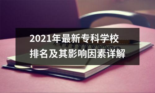 2021年最新专科学校排名及其影响因素详解