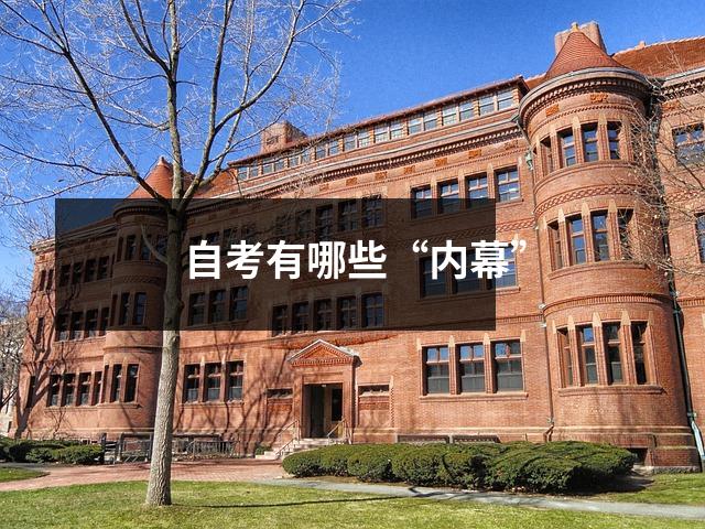 自考有哪些“内幕”