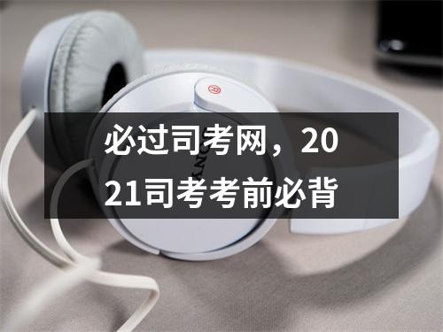 必过司考网，2021司考考前必背