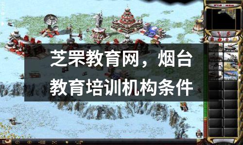 芝罘教育网，烟台教育培训机构条件
