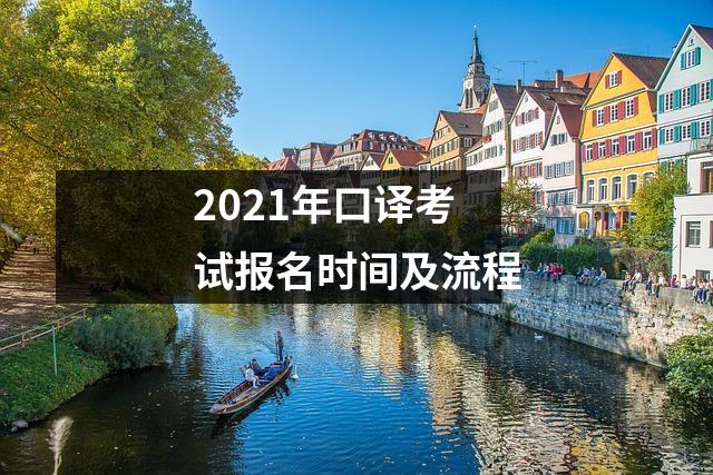 2021年口译考试报名时间及流程
