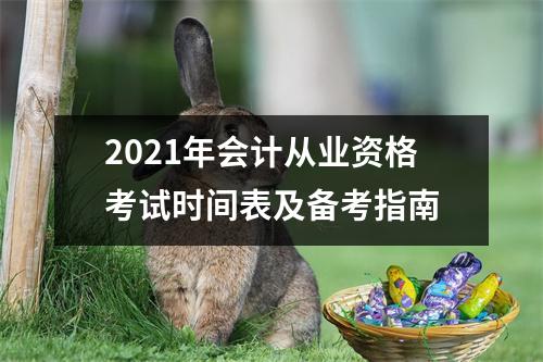 2021年会计从业资格考试时间表及备考指南