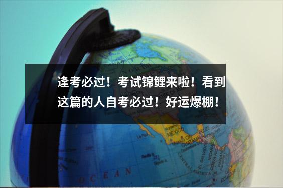 逢考必过！考试锦鲤来啦！看到这篇的人自考必过！好运爆棚！