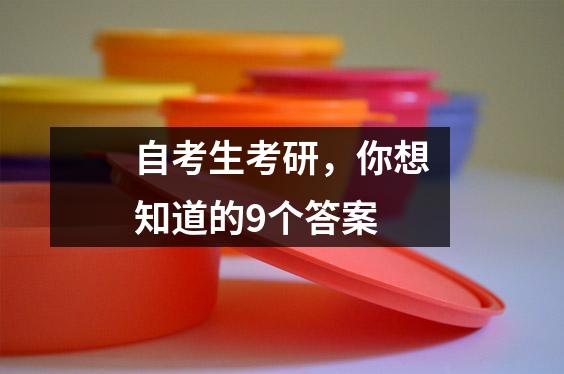 自考生考研，你想知道的9个答案