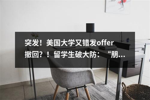 突发!美国大学又错发offer撤回?!留学生破大防:“朋友圈都发了,你告诉我搞错了”