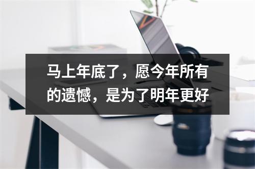 马上年底了，愿今年所有的遗憾，是为了明年更好