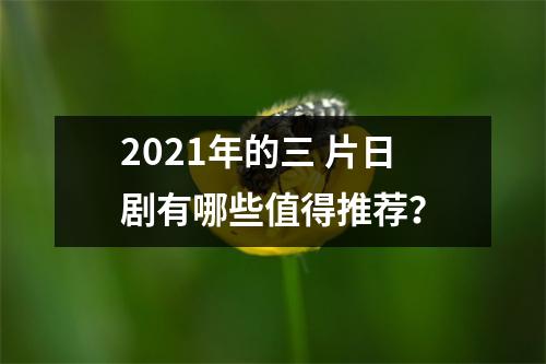 2021年的三 片日剧有哪些值得推荐?