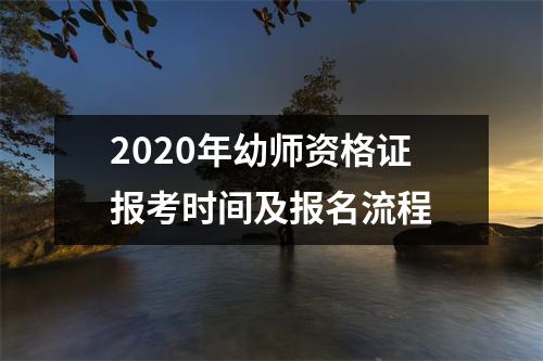 2020年幼师资格证报考时间及报名流程