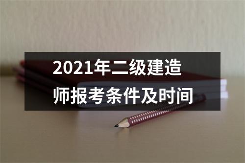 2021年二级建造师报考条件及时间