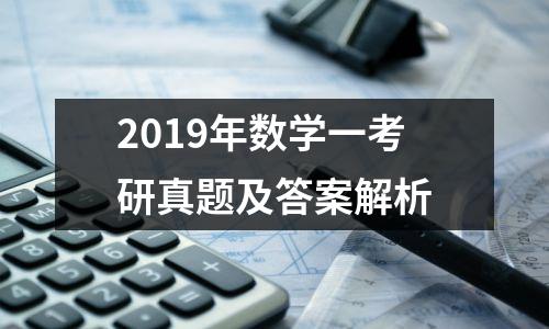 2019年数学一考研真题及答案解析