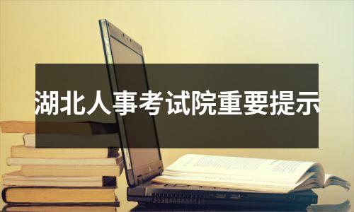 湖北人事考试院重要提示