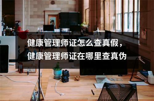 健康管理师证怎么查真假，健康管理师证在哪里查真伪