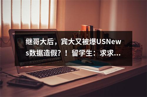 继哥大后，宾大又被爆USNews数据造假？！留学生：求求母校别作了