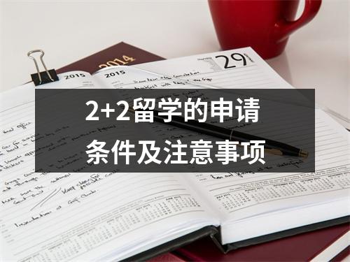 2+2留学的申请条件及注意事项
