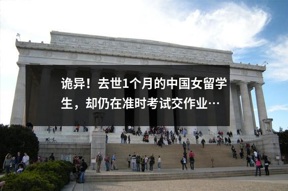 诡异！去世1个月的中国女留学生，却仍在准时考试交作业…