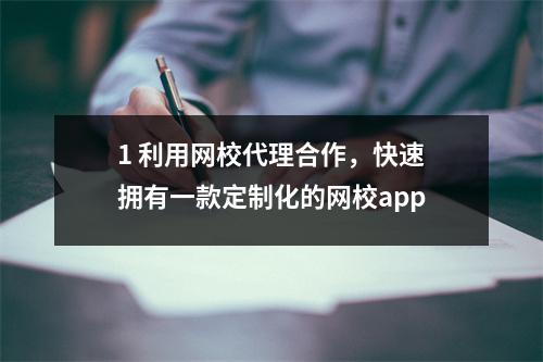 1 利用网校代理合作，快速拥有一款定制化的网校app