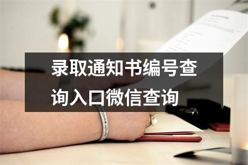 录取通知书编号查询入口微信查询