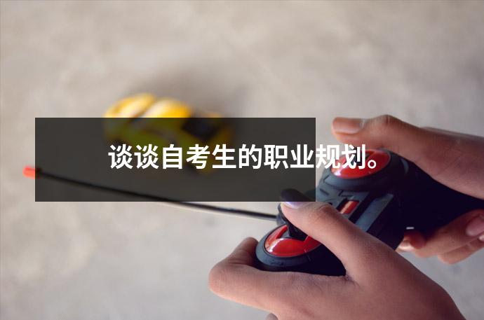 谈谈自考生的职业规划。