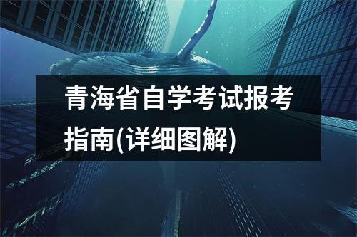 青海省自学考试报考指南(详细图解)