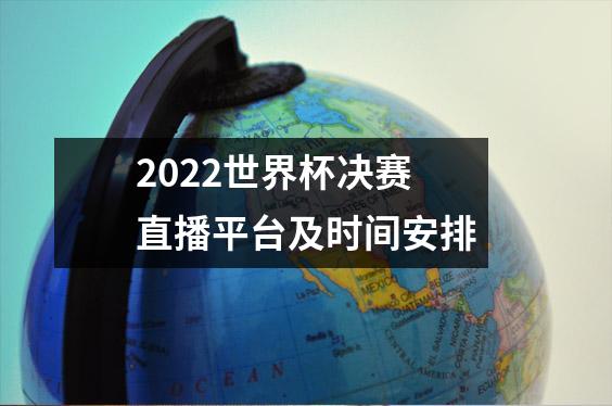2022世界杯决赛直播平台及时间安排
