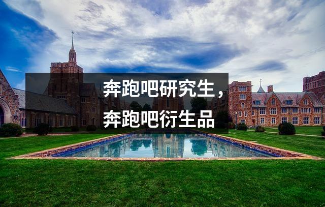 奔跑吧研究生,奔跑吧衍生品