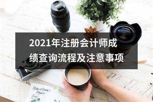 2021年注册会计师成绩查询流程及注意事项