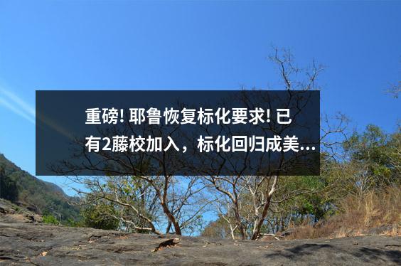 重磅! 耶鲁恢复标化要求! 已有2藤校加入，标化回归成美本申请风向