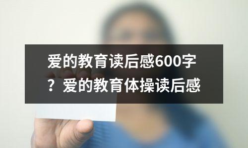 爱的教育读后感600字?爱的教育体操读后感