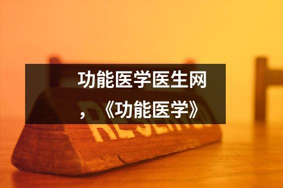 功能医学医生网，《功能医学》