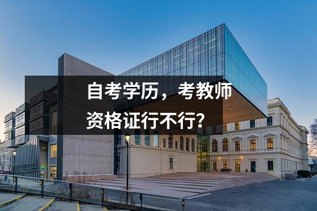自考学历，考教师资格证行不行？
