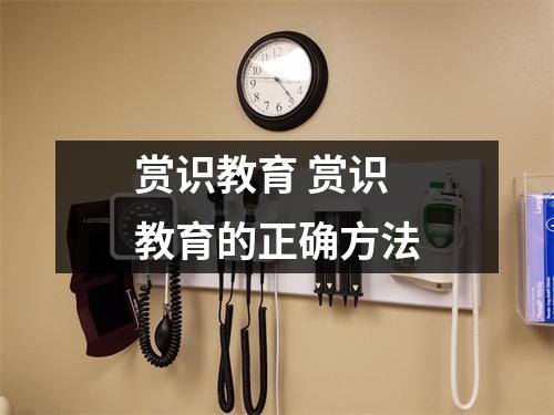 赏识教育 赏识教育的正确方法