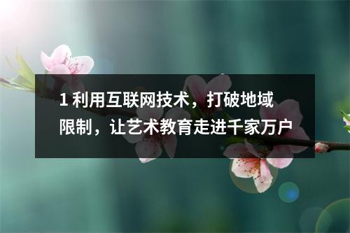 1 利用互联网技术，打破地域限制，让艺术教育走进千家万户