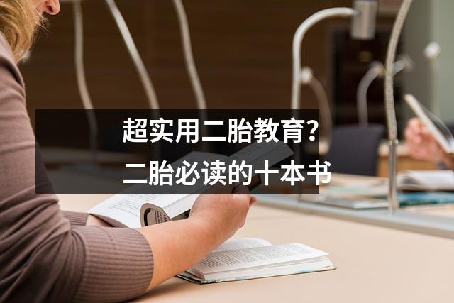 超实用二胎教育？二胎必读的十本书