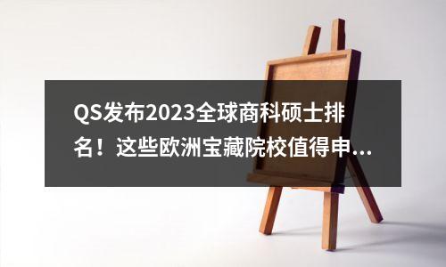 QS发布2023全球商科硕士排名！这些欧洲宝藏院校值得申请！