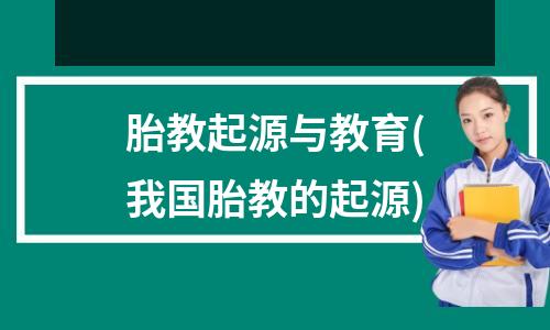 胎教起源与教育(我国胎教的起源)