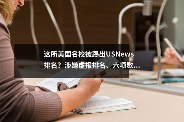 这所美国名校被踢出USNews排名？涉嫌虚报排名、六项数据造假！