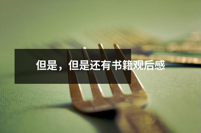 但是，但是还有书籍观后感