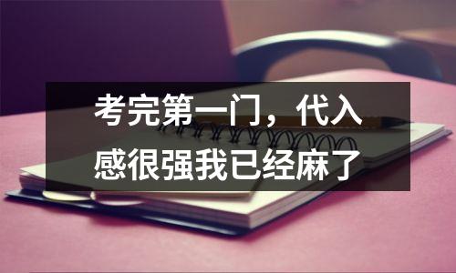 考完第一门,代入感很强我已经麻了