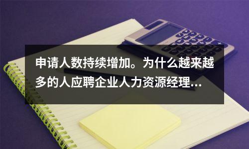 申请人数持续增加。为什么越来越多的人应聘企业人力资源经理？-
