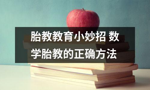 胎教教育小妙招 数学胎教的正确方法