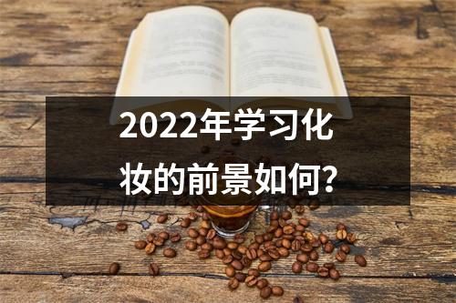 2022年学习化妆的前景如何?