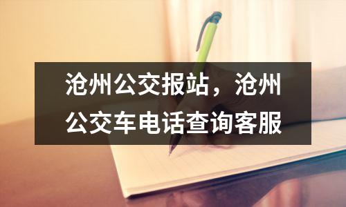 沧州公交报站，沧州公交车电话查询客服
