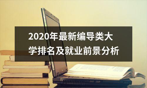 2020年最新编导类大学排名及就业前景分析