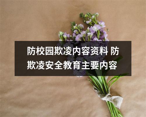 防校园欺凌内容资料 防欺凌安全教育主要内容