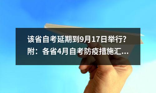 该省自考延期到9月17日举行？附：各省4月自考防疫措施汇总！