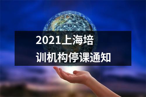 2021上海培训机构停课通知