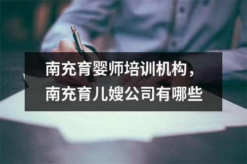 南充育婴师培训机构，南充育儿嫂公司有哪些